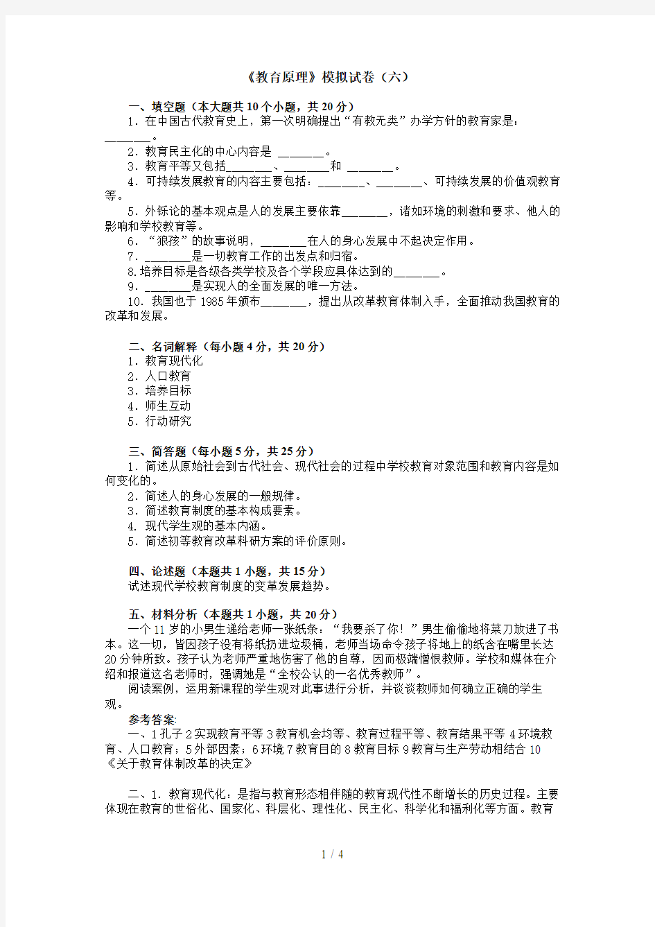 《教育原理》模拟试题及参考答案6