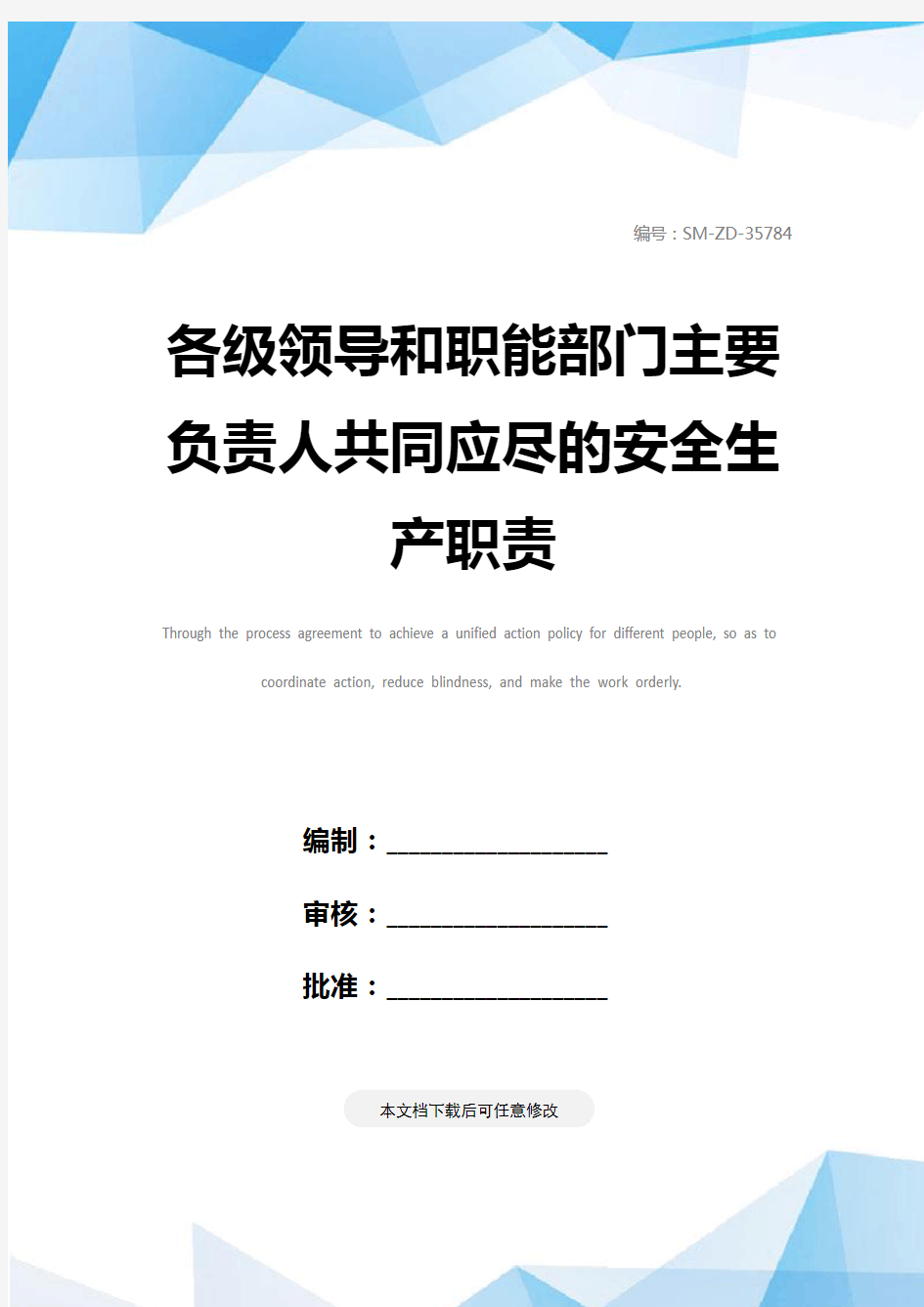 各级领导和职能部门主要负责人共同应尽的安全生产职责