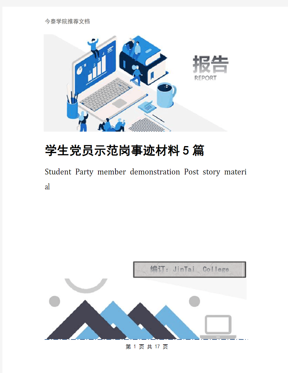 学生党员示范岗事迹材料5篇