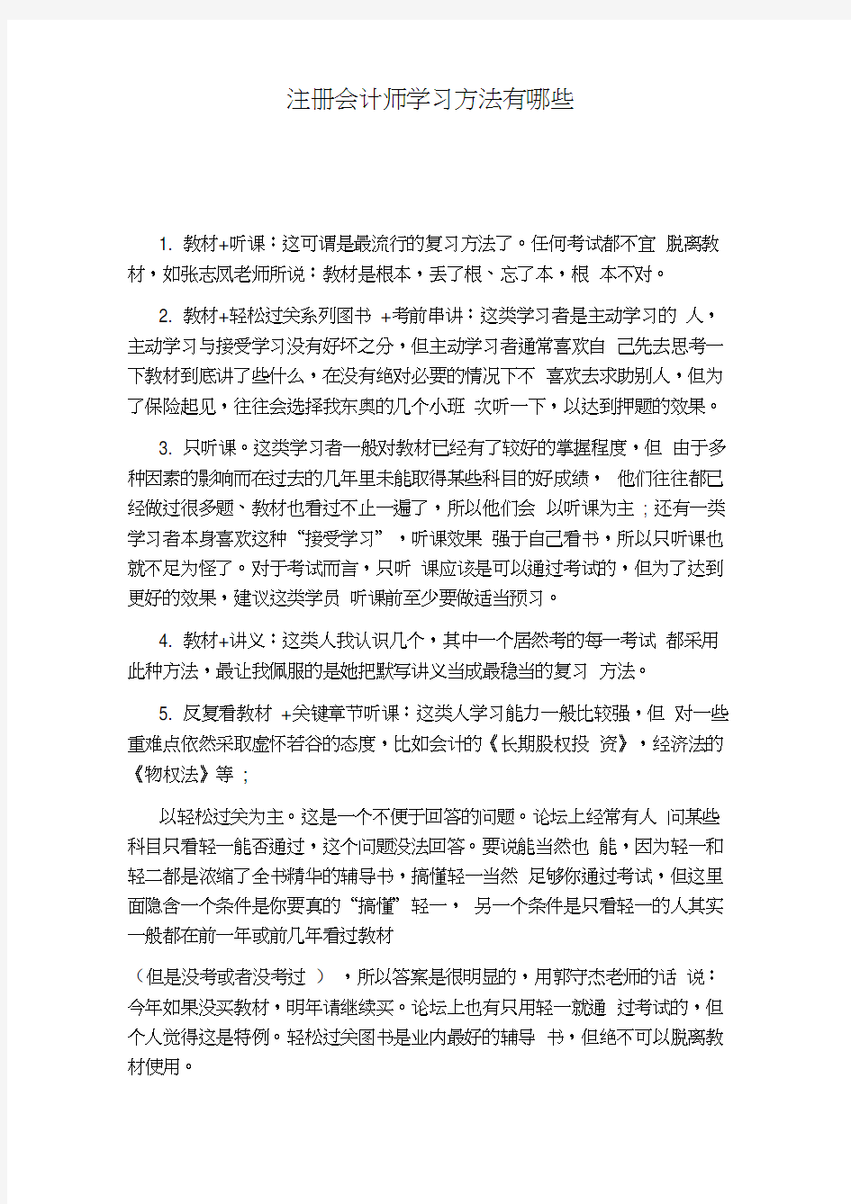 注册会计师学习方法有哪些