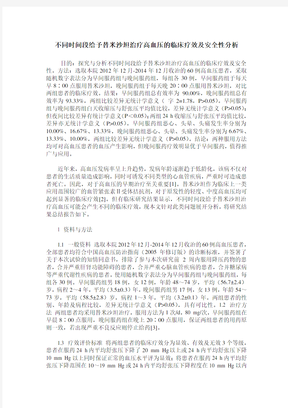 不同时间段给予替米沙坦治疗高血压的临床疗效及安全性分析