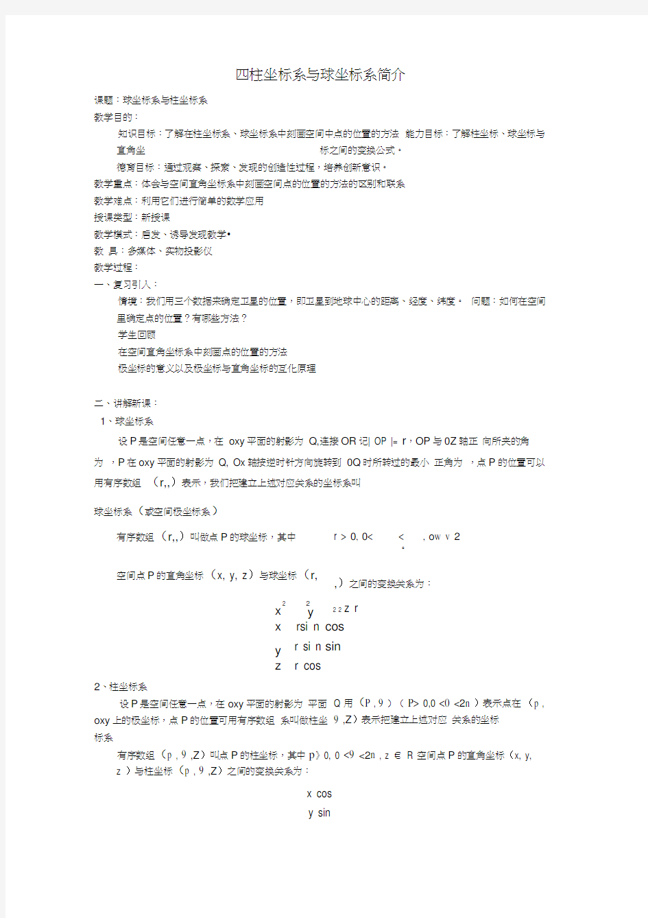 高中数学1.4柱坐标系与球坐标系简介教案新人教版选修4-4