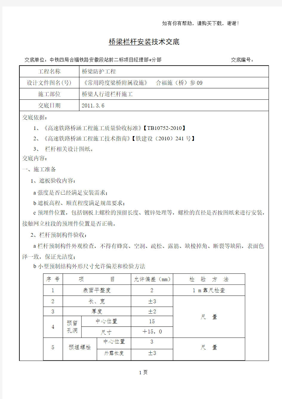 桥梁栏杆安装技术交底