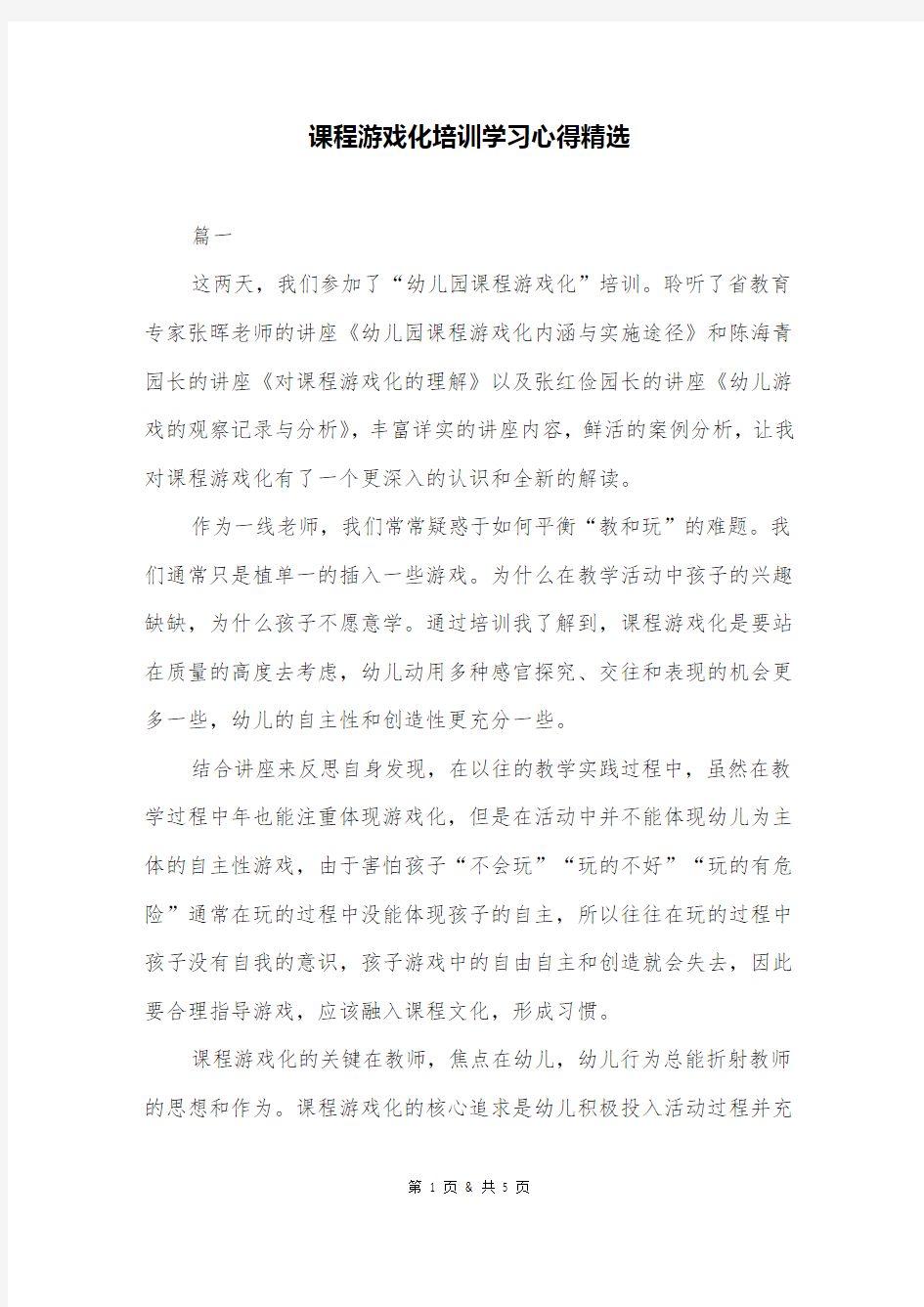 课程游戏化培训学习心得