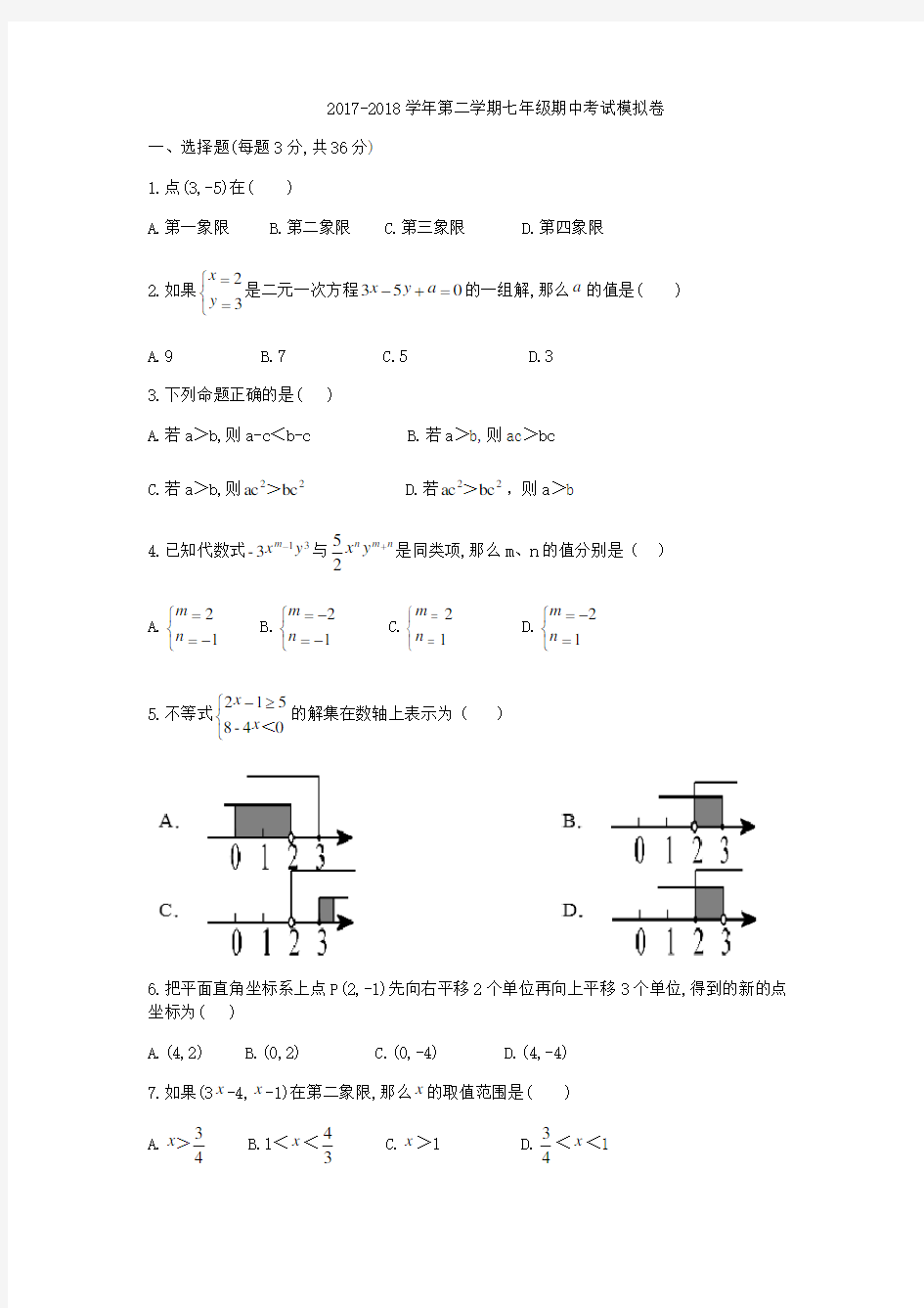 2018湖南长沙长郡中学七年级下数学期中试题