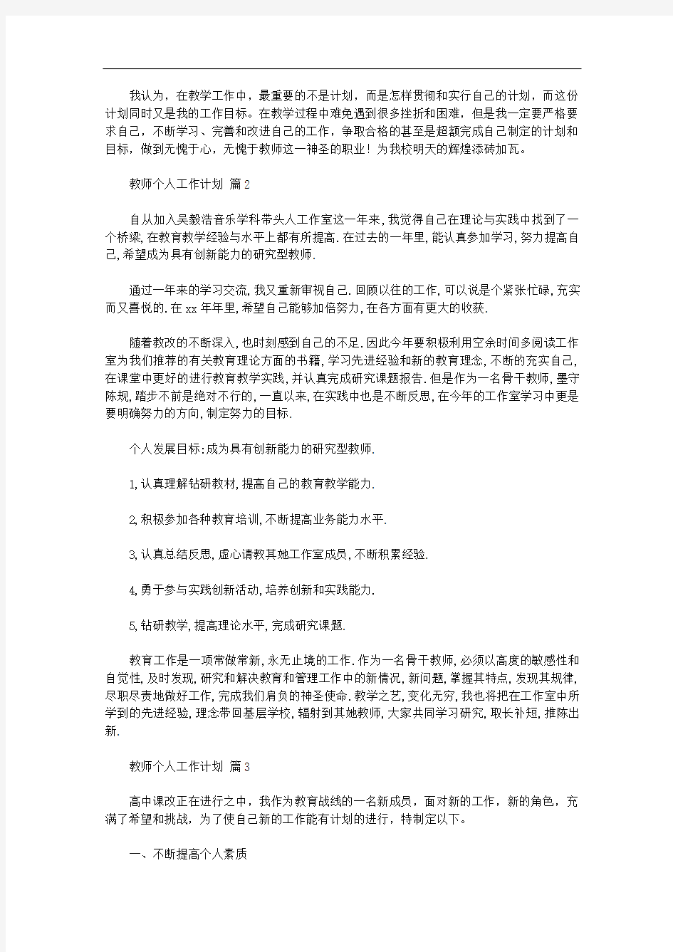 【精品】教师个人工作计划10篇汇总