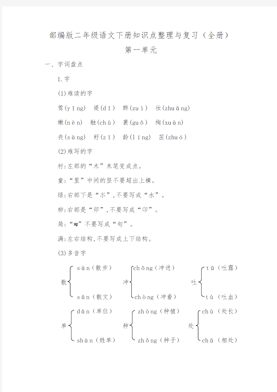 部编版二年级语文下册知识点整理与复习(全册)