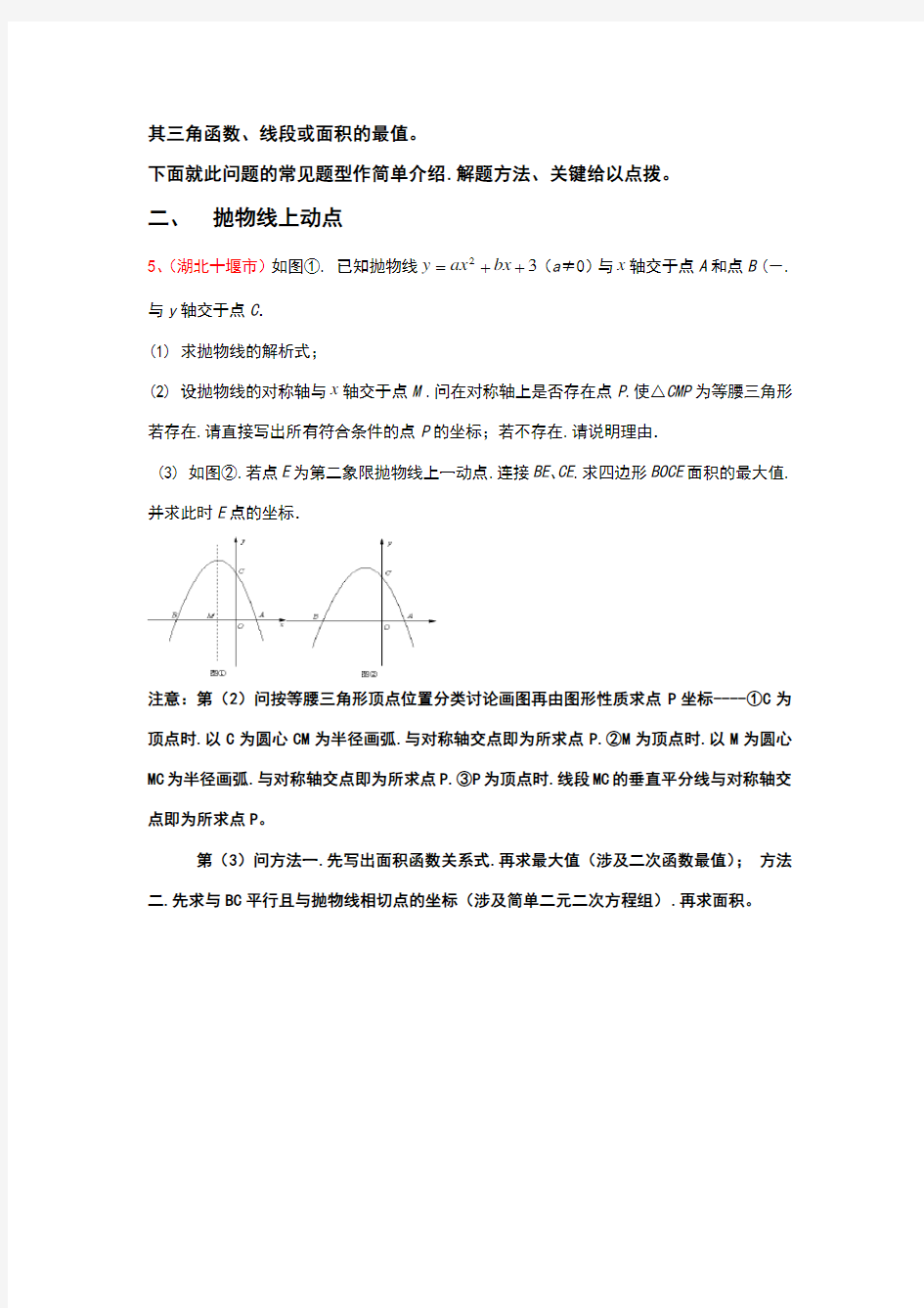 二次函数动点问题解答方法技巧(含例解答案)