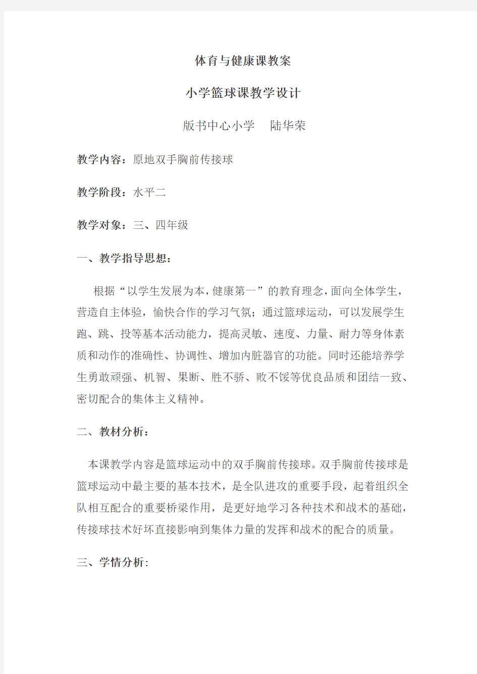 小学篮球课教学设计