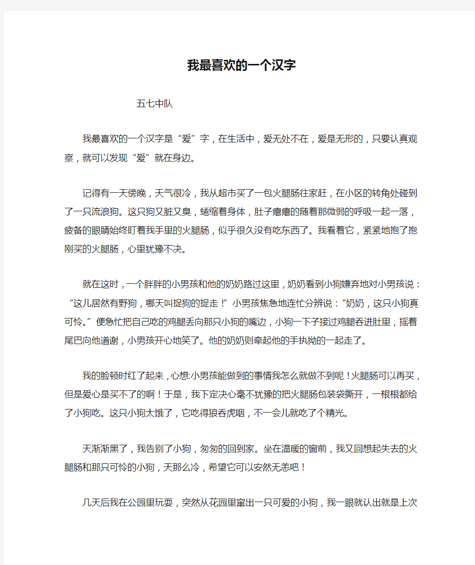 我最喜欢的一个汉字