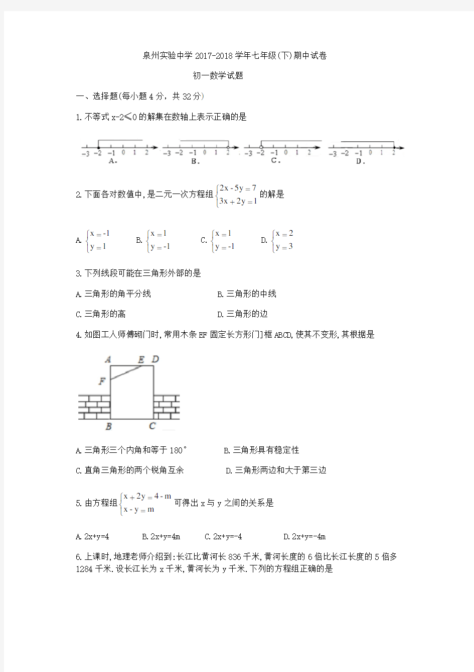(完整)2018福建泉州实验中学七年级下数学期中试题