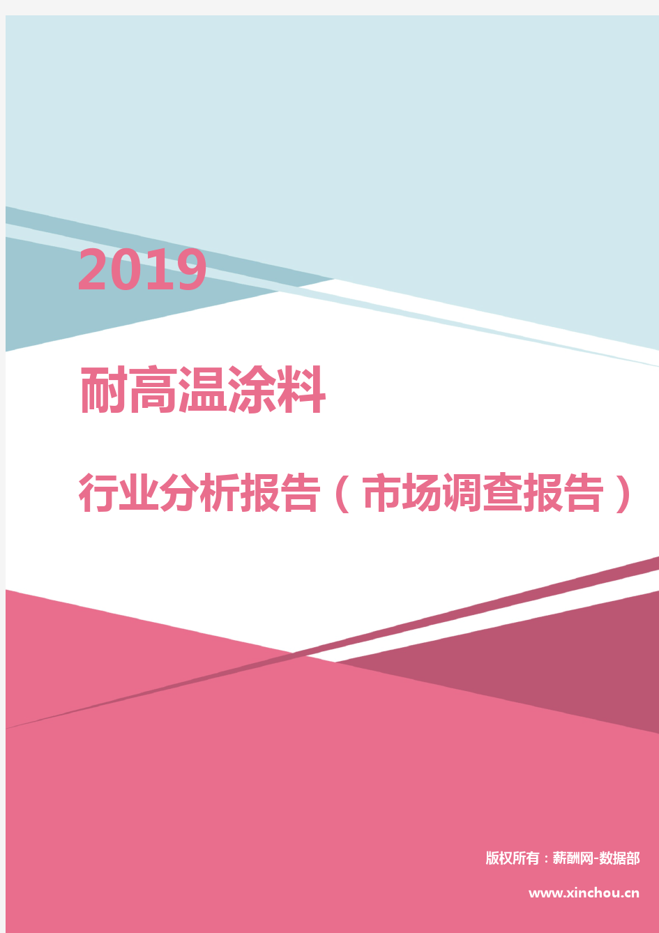 2019年耐高温涂料行业分析报告(市场调查报告)