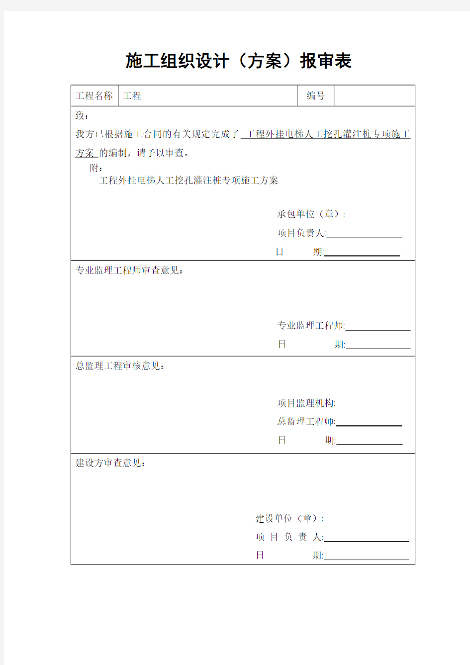 人工挖孔桩专项施工方案(、最全)