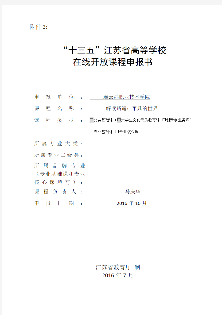马庆华：江苏省高等学校在线开放课程申报书