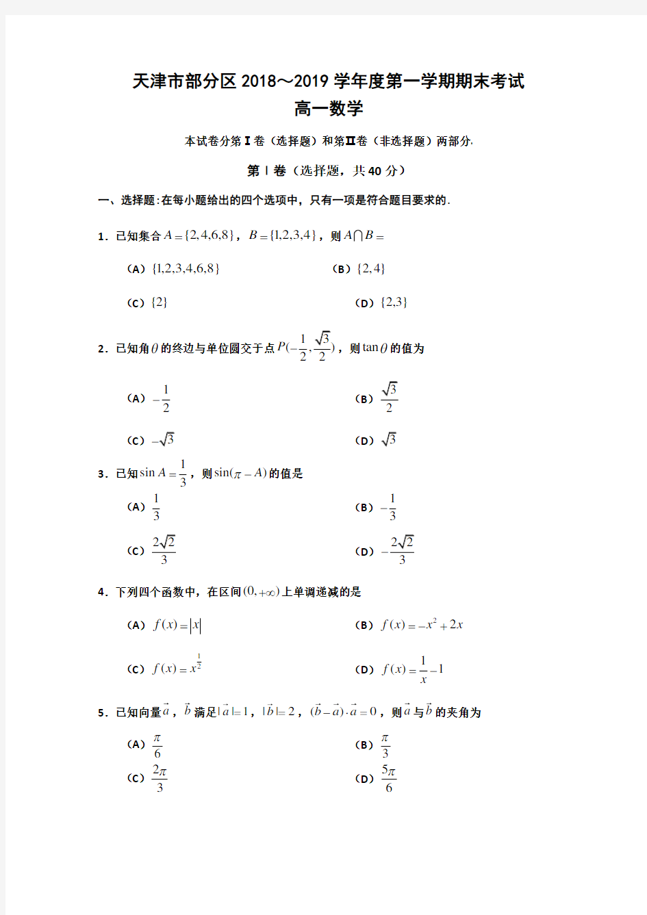 天津市部分区2018-2019学年高一上学期期末考试数学试卷  含答案