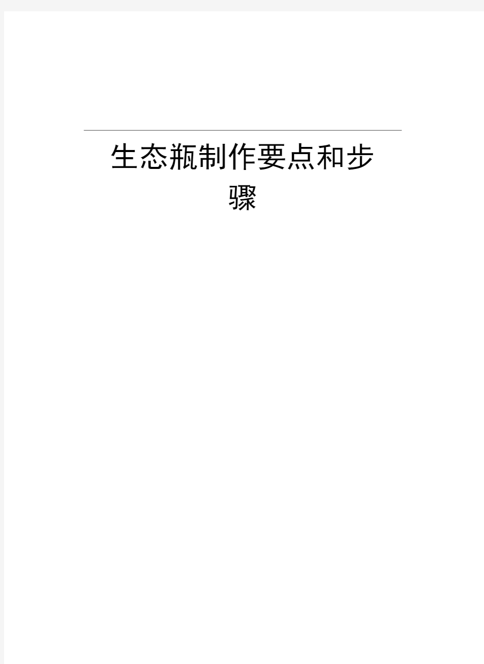 生态瓶制作要点和步骤教学资料