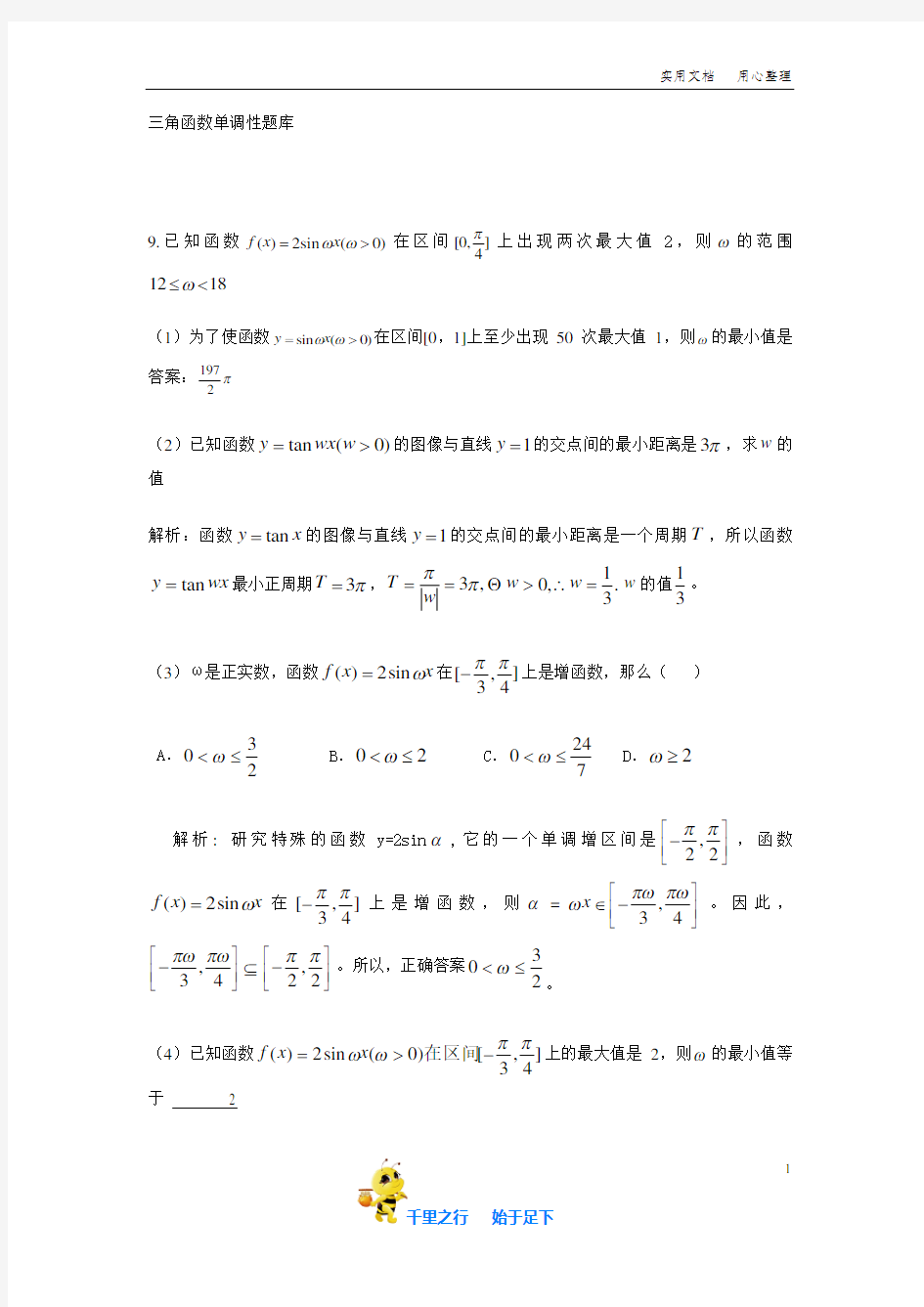 高中数学：三角函数单调性题库