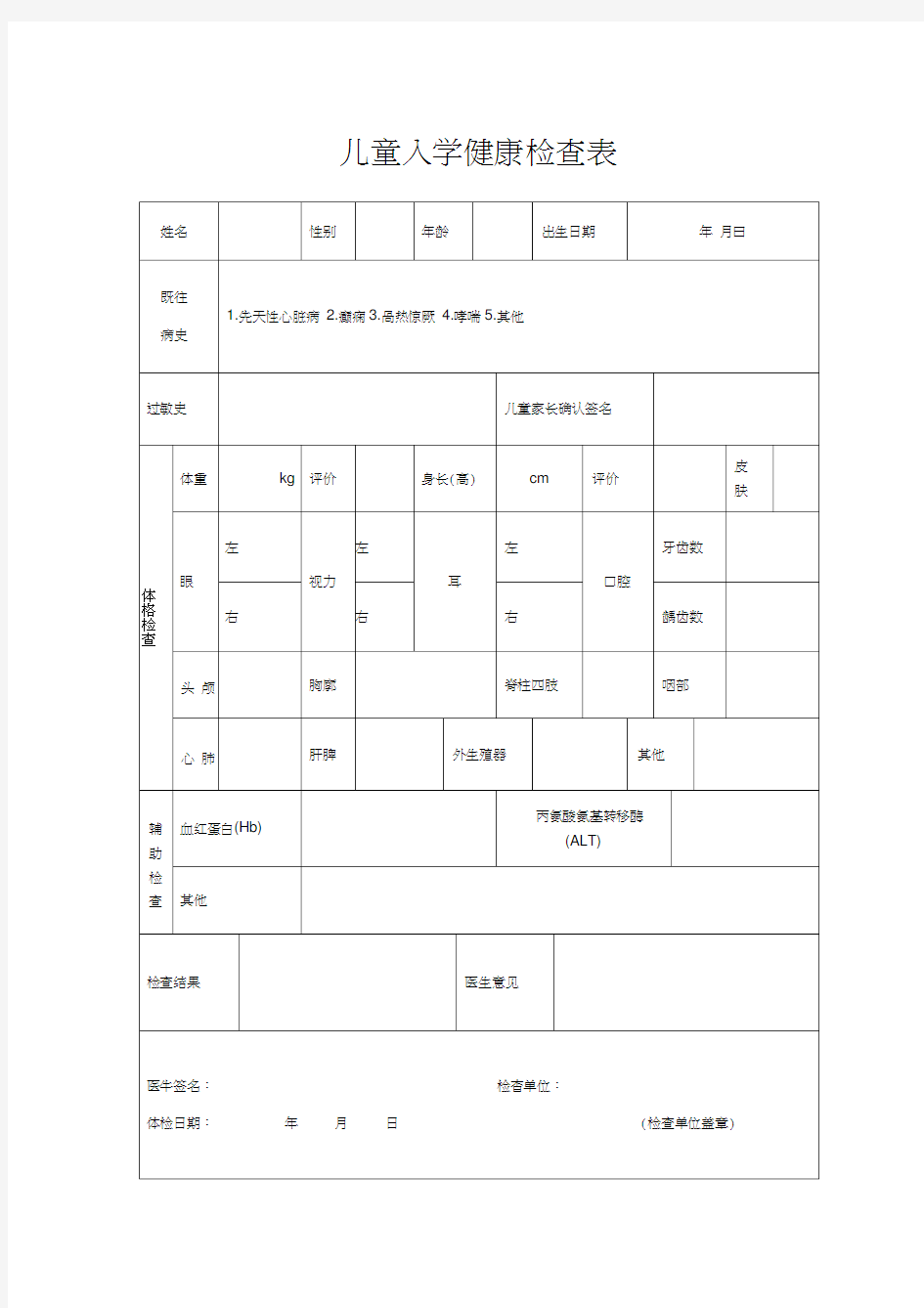 儿童入园(所)健康检查表