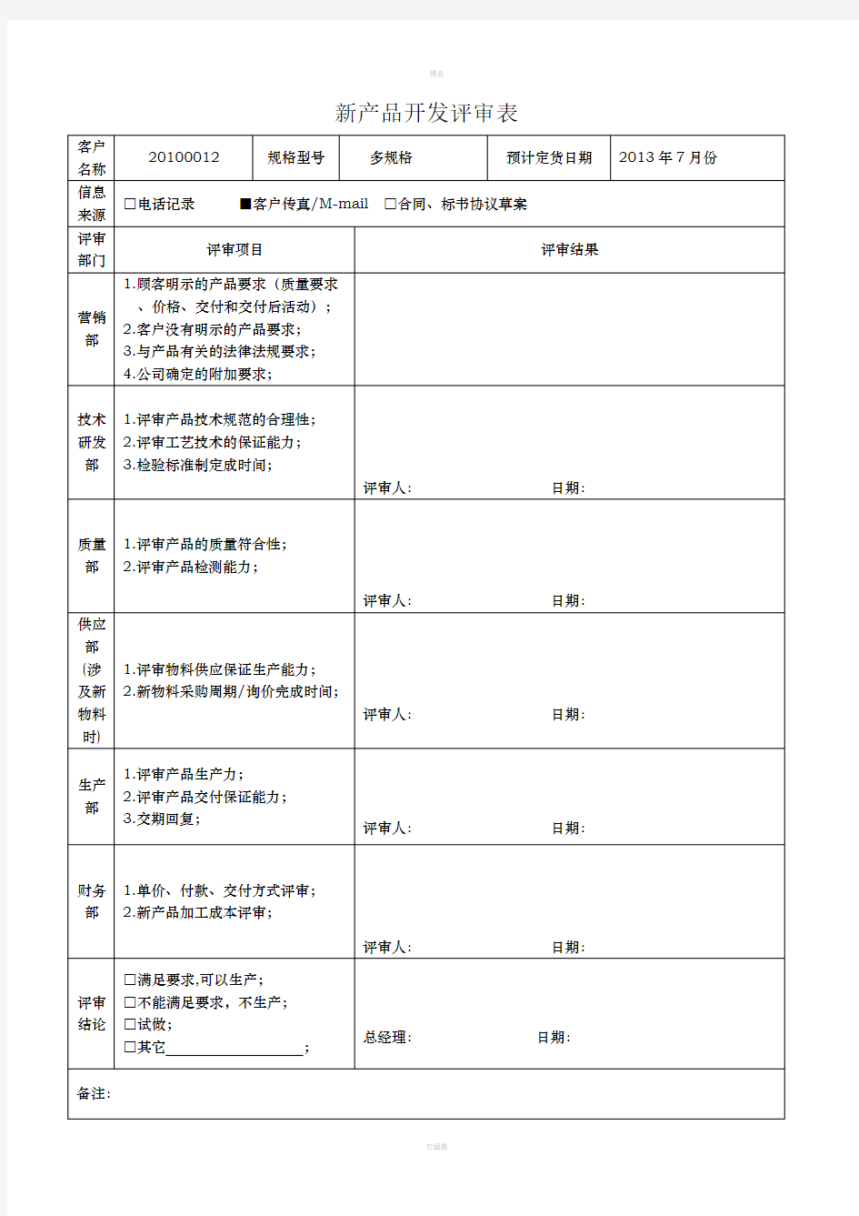 新产品开发评审表