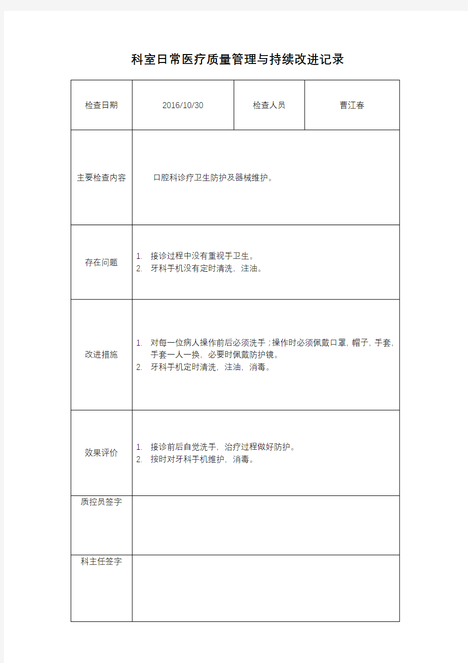 科室日常医疗质量管理与持续改进记录