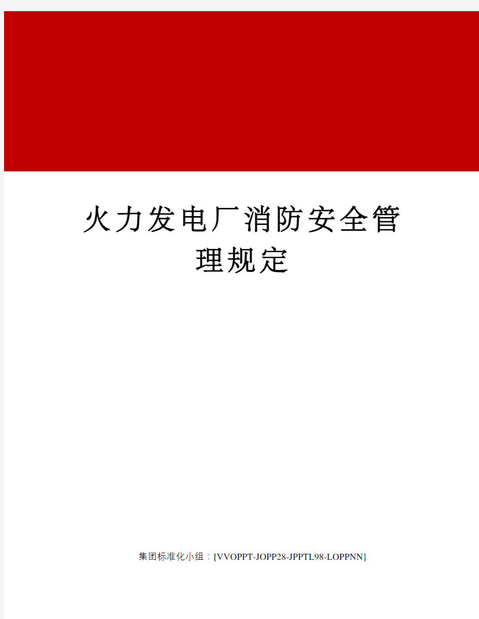 火力发电厂消防安全管理规定