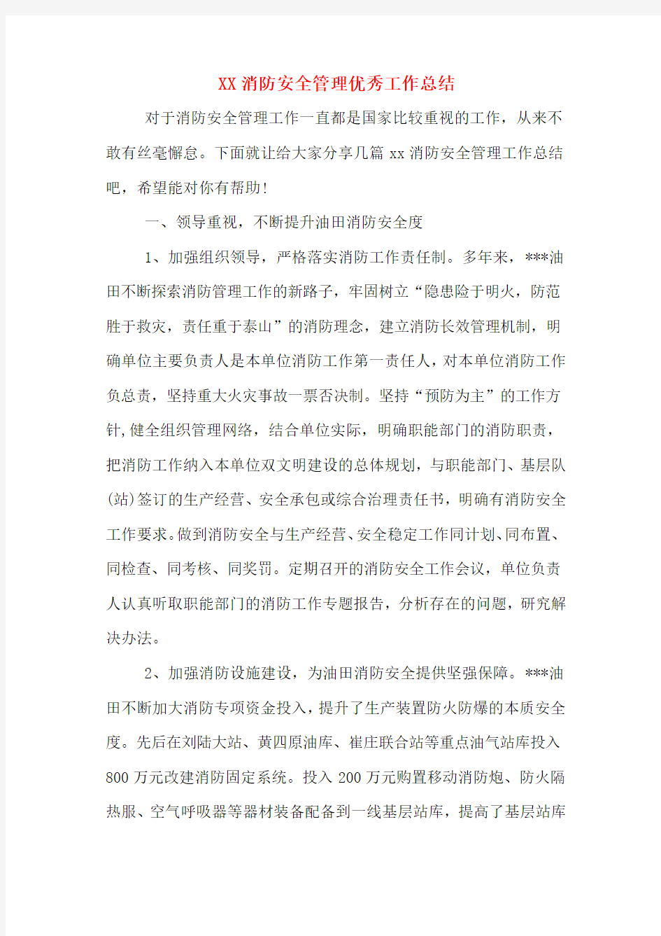 XX消防安全管理优秀工作总结