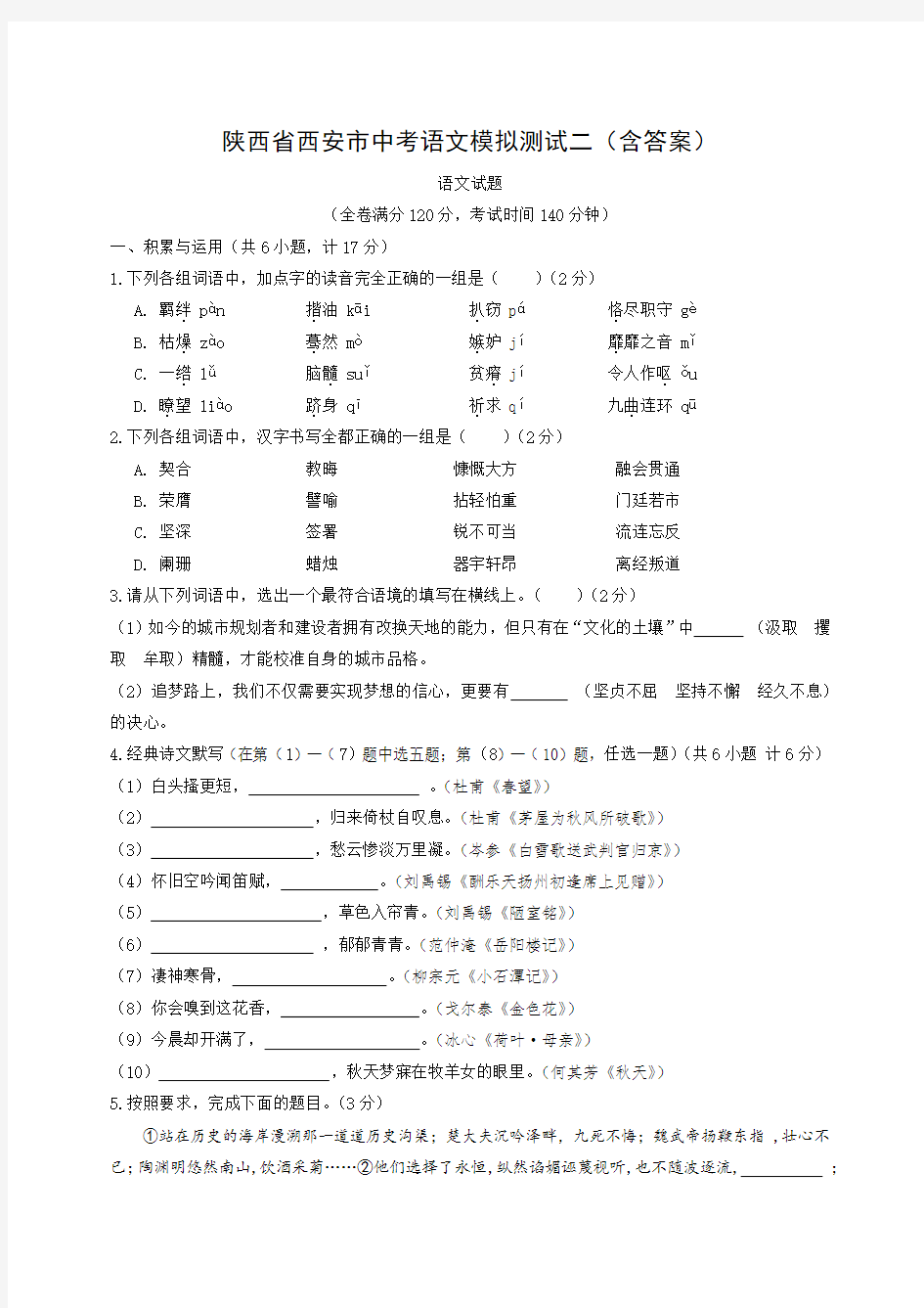陕西省西安市中考语文模拟测试二(含答案)