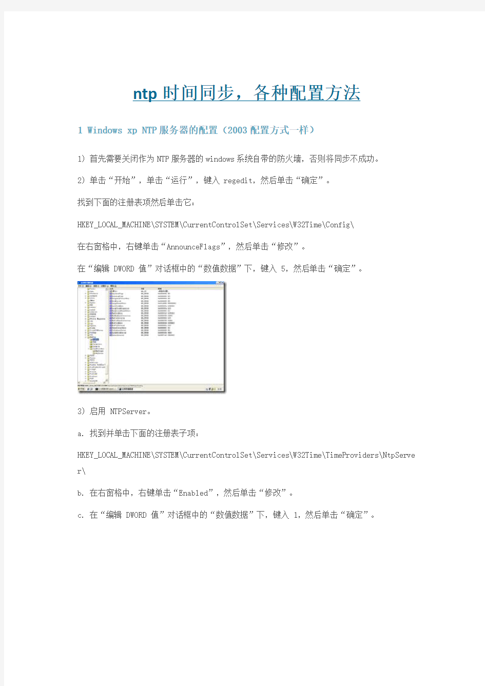 时间同步,各种配置方法