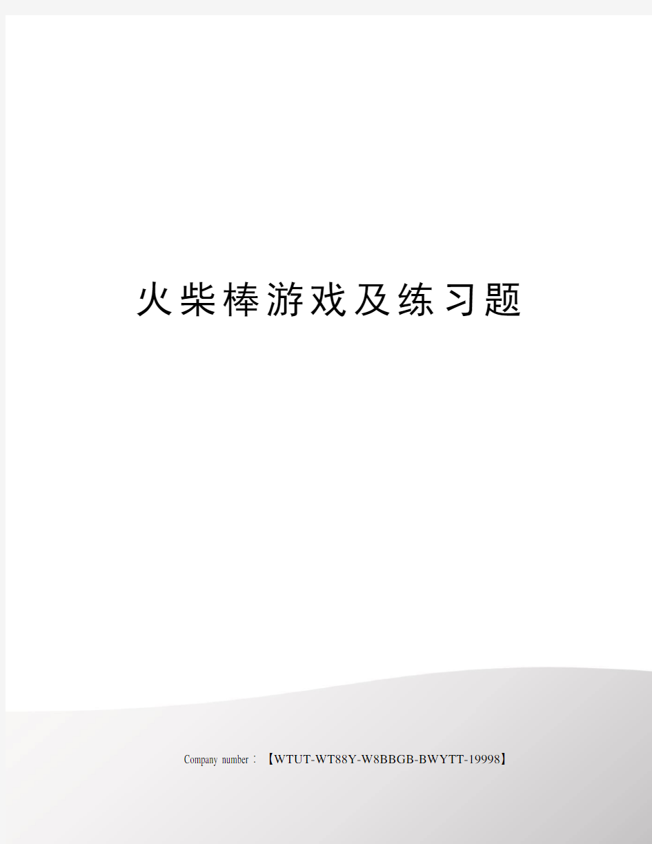 火柴棒游戏及练习题