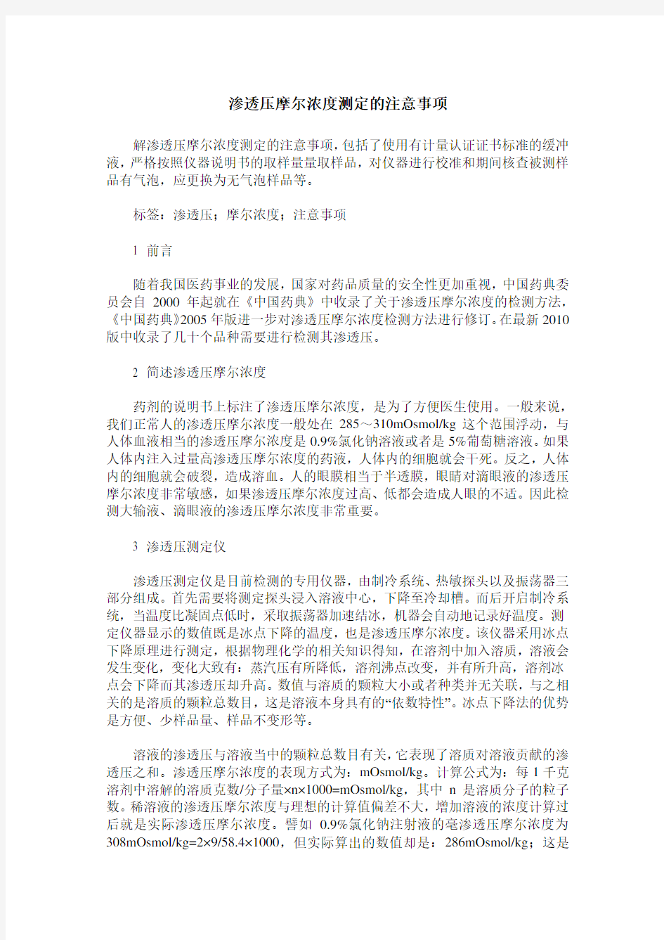 渗透压摩尔浓度测定的注意事项