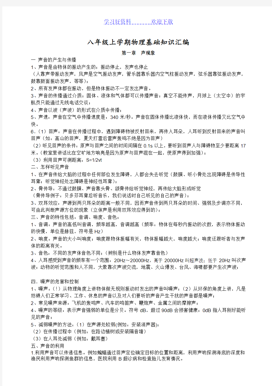 八年级上学期物理基础知识汇编