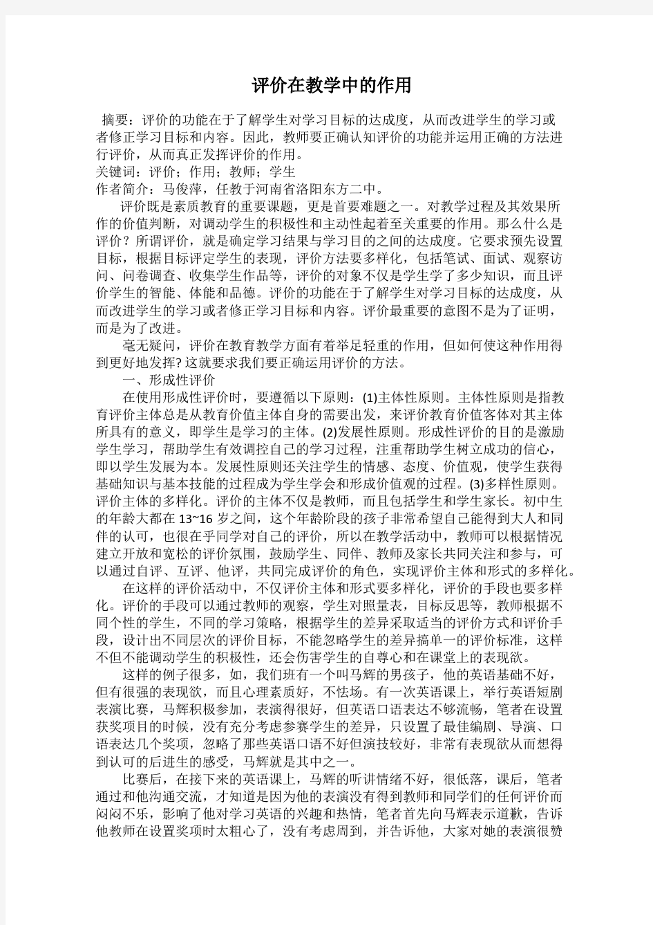 评价在教学中的作用