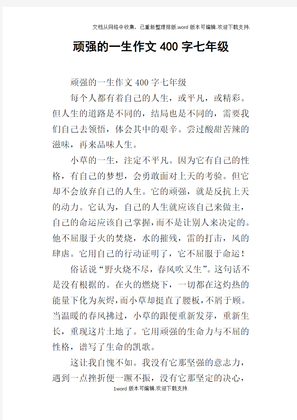 顽强的一生作文400字七年级