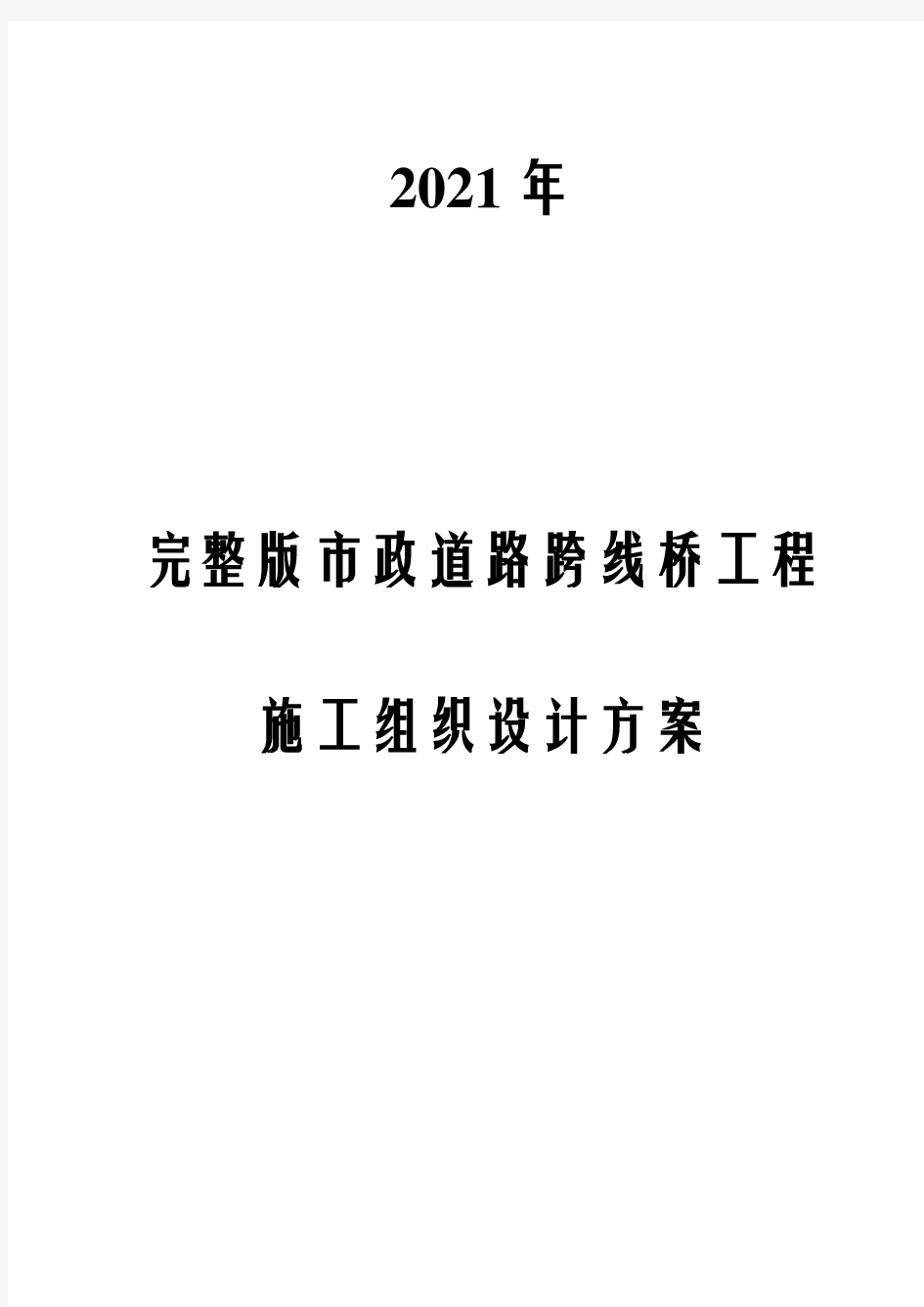 2021年完整版市政道路跨线桥工程施工组织设计方案