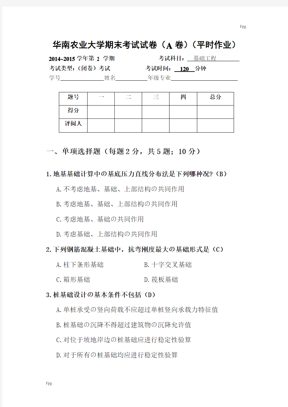 基础工程-期末考试试卷