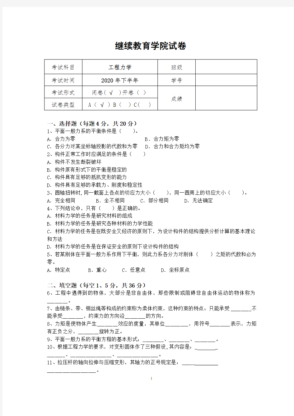 20级-机械工程-专升本-工程力学试卷