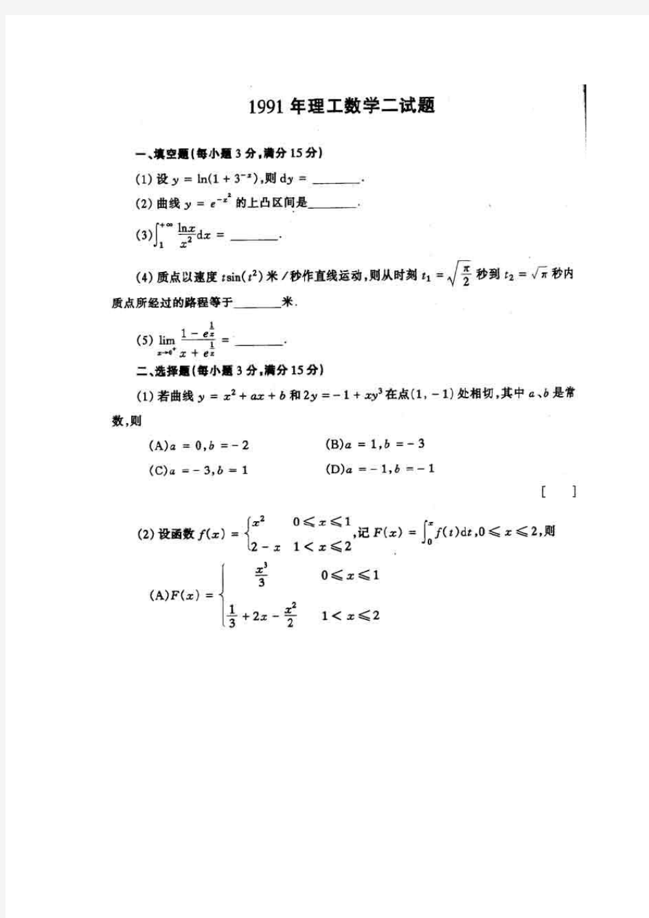 1991年考研数二真题及解析