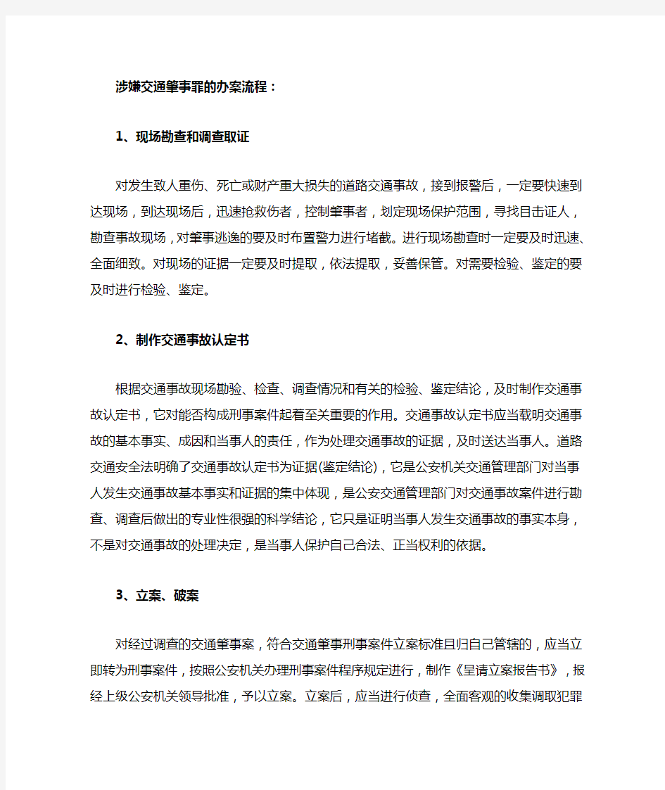 涉嫌交通肇事罪的办案流程