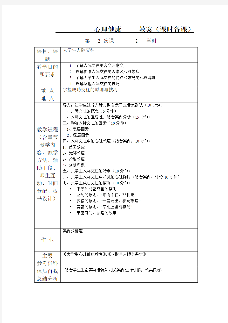 大学生人际交往教案