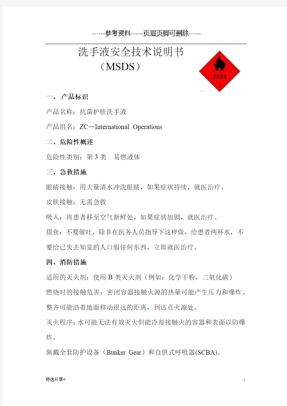 洗手液安全技术说明书(MSDS)(参照资料)