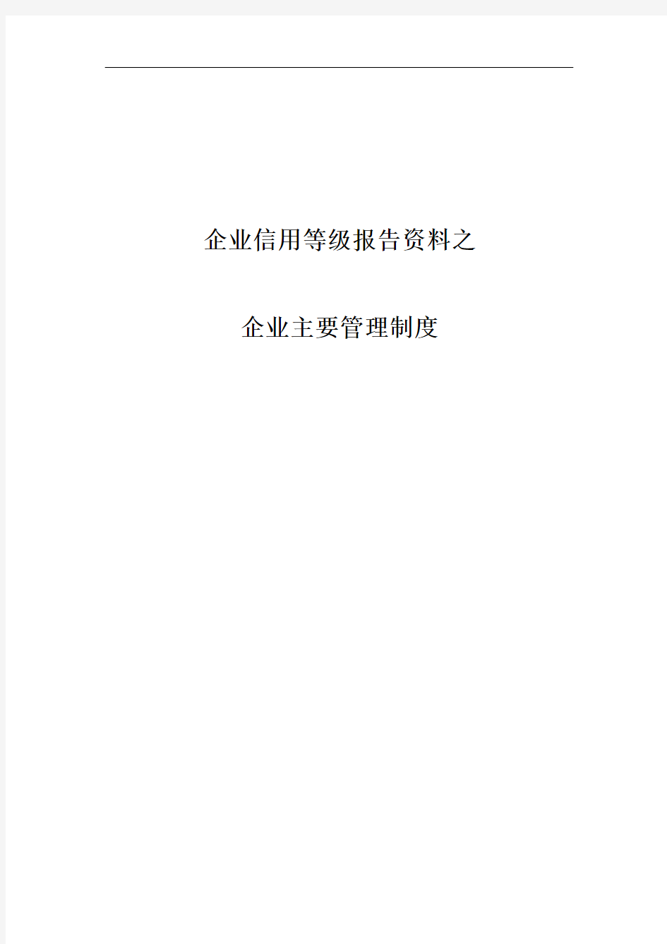 企业信用等级评审资料之企业主要管理制度