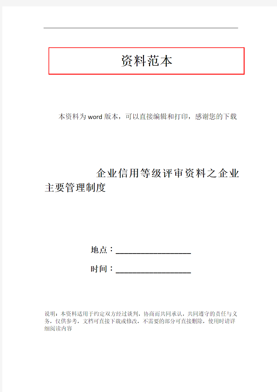 企业信用等级评审资料之企业主要管理制度