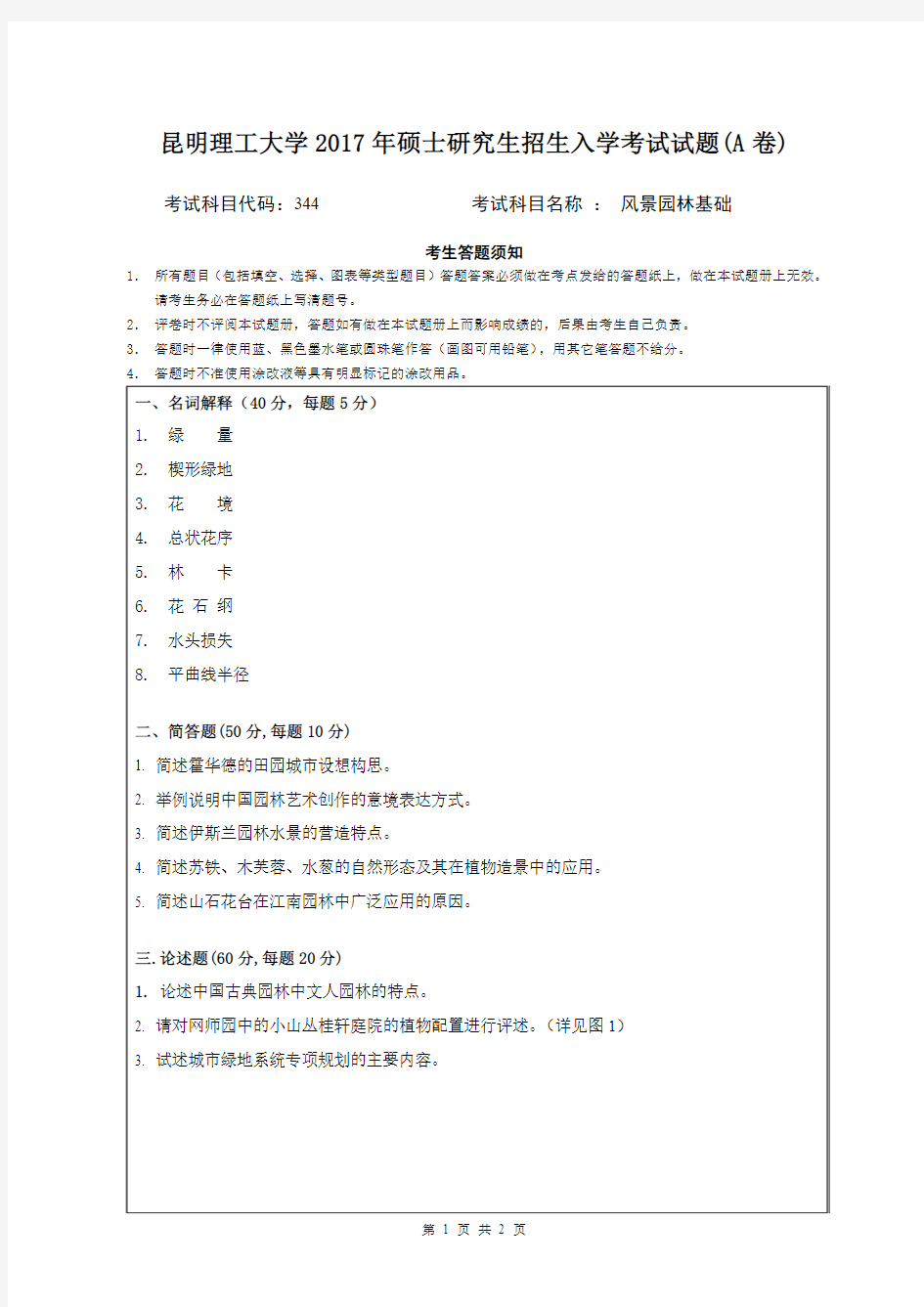 昆明理工大学2017年《344风景园林基础》考研专业课真题试卷