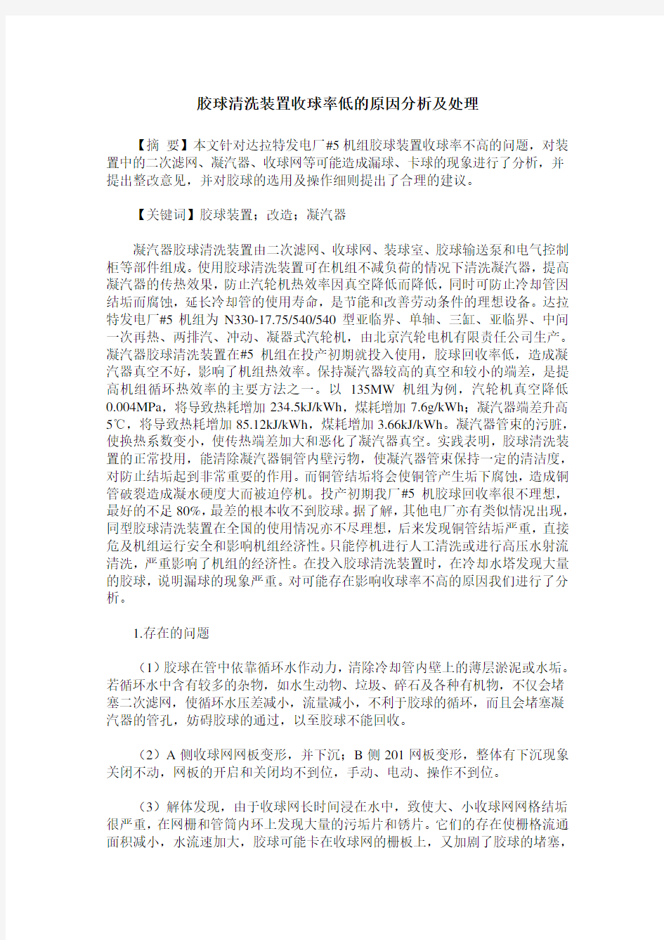 胶球清洗装置收球率低的原因分析及处理