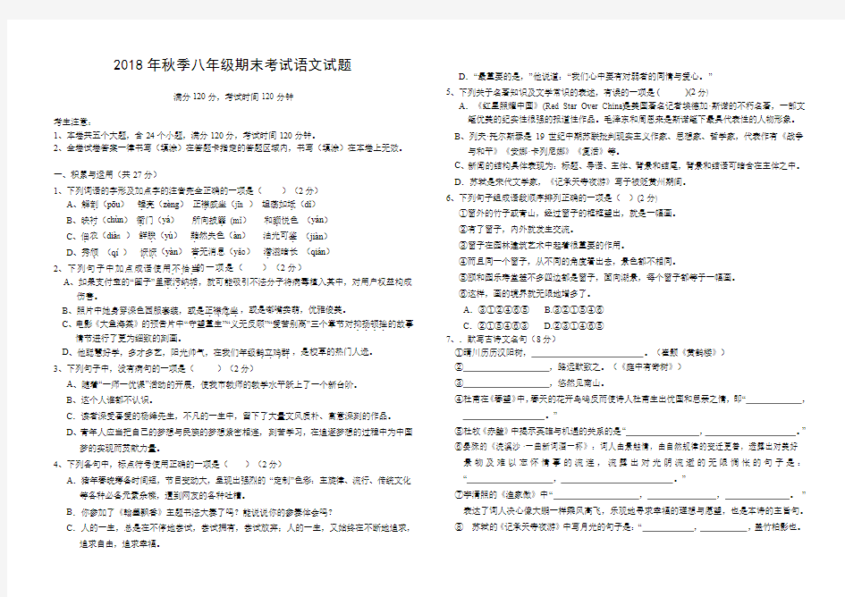 2018年秋八年级语文试卷及答案