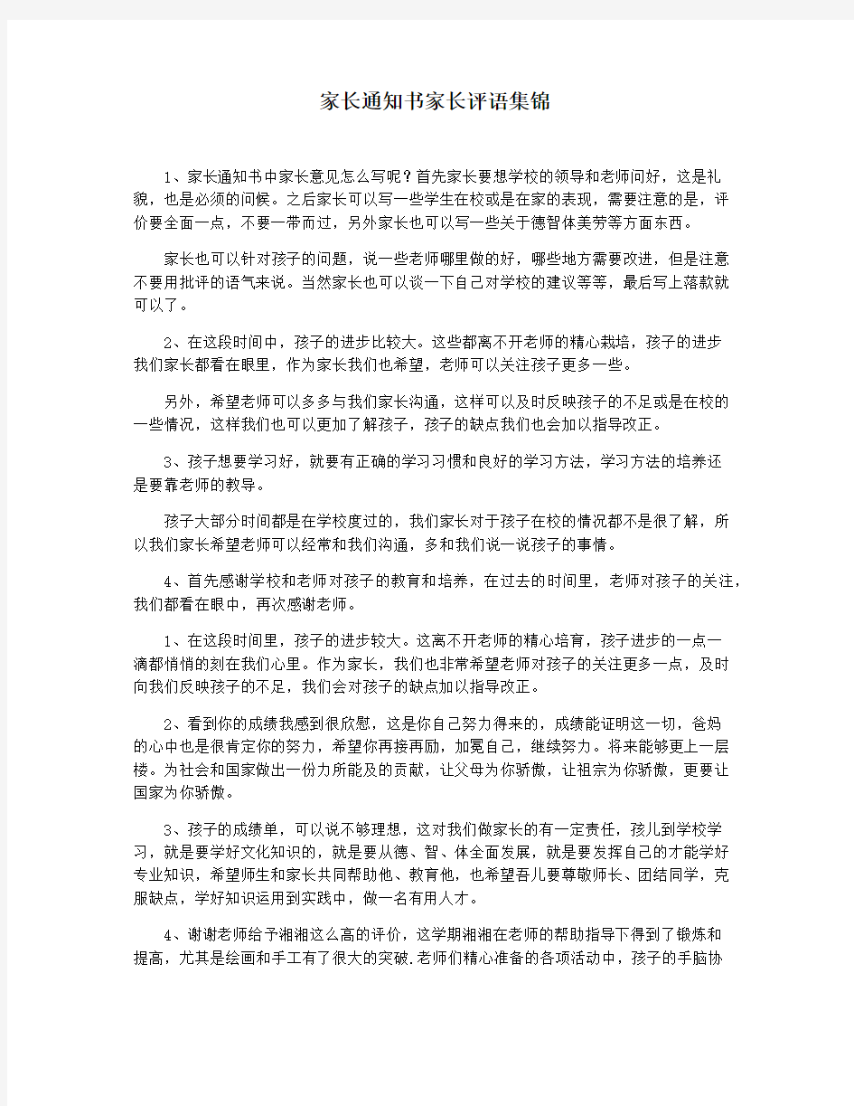 家长通知书家长评语集锦