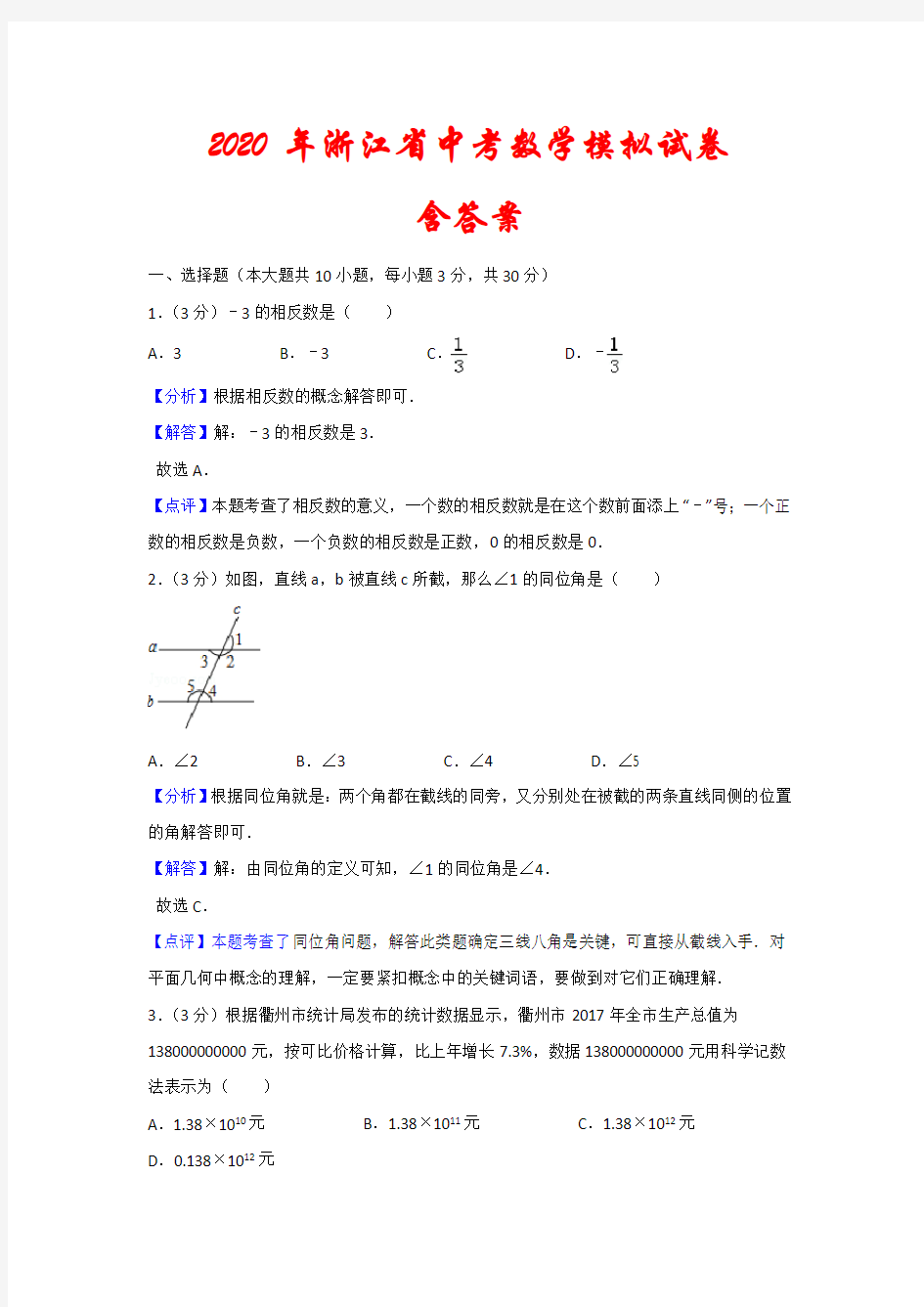 【2020年】浙江省中考数学模拟试卷(含答案)