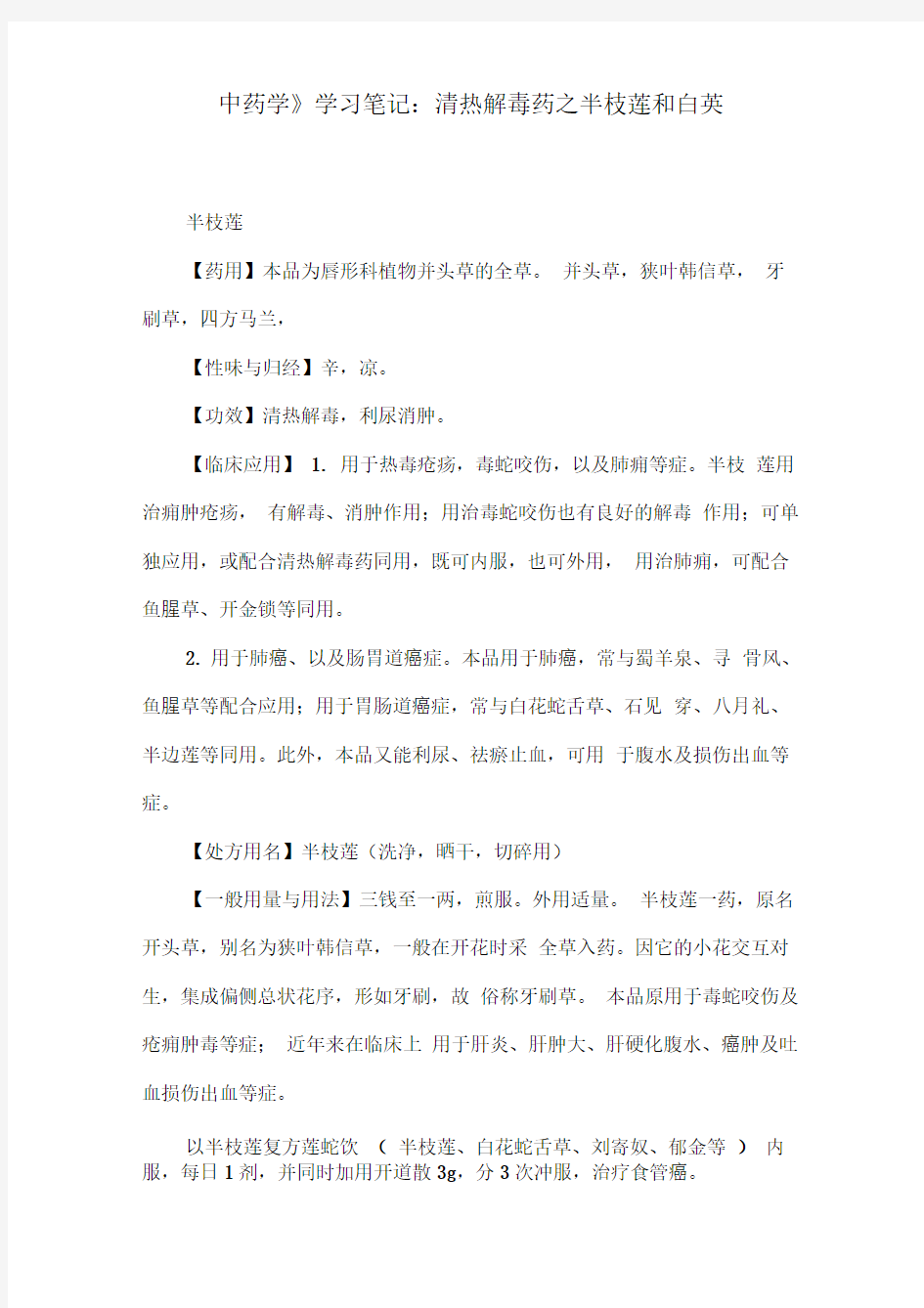 《中药学》学习笔记：清热解毒药之半枝莲和白英