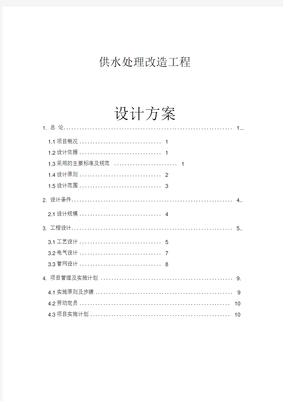 水处理技术方案课案说课讲解