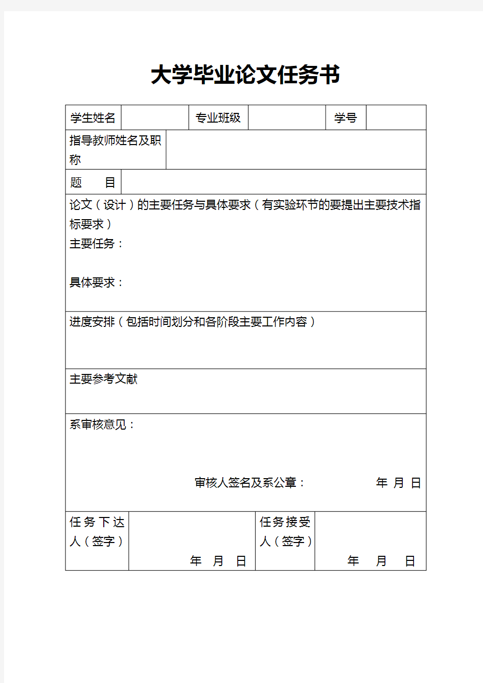 大学毕业论文任务书